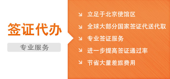 立足于北京使館區(qū),全球大部分國(guó)家簽證代送代取,值得信賴(lài)的簽證中介